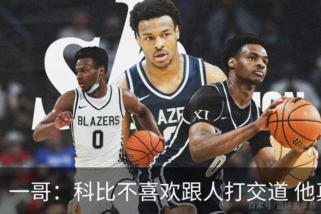 一哥：科比不喜欢跟人打交道 他真正尊重的只有一个人就是欧文