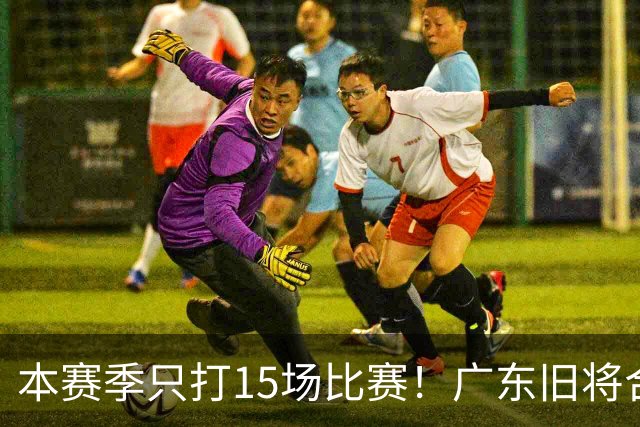 本赛季只打15场比赛！广东旧将合同到期，下赛季能否再次携手杜锋？