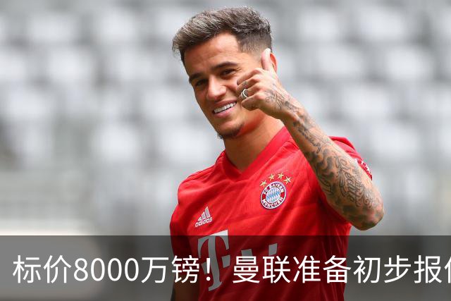 标价8000万镑！曼联准备初步报价M费 西汉姆不会降价出售