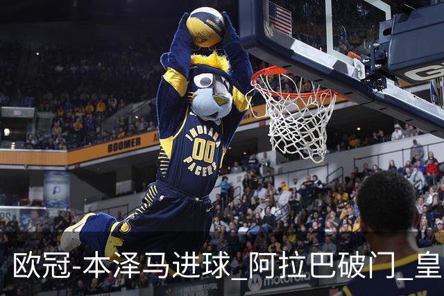 欧冠-本泽马进球 阿拉巴破门 皇马3-0提前出线