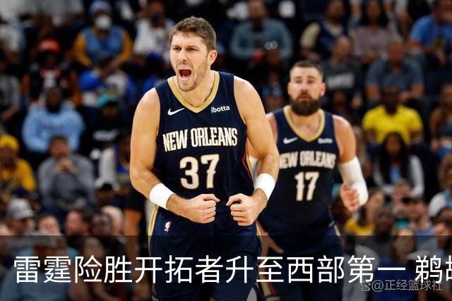 雷霆险胜开拓者升至西部第一 鹈鹕送爵士3连败